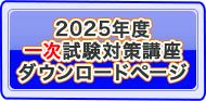 2022年度受講生様専用一次試験対策講座ダウンロードページ